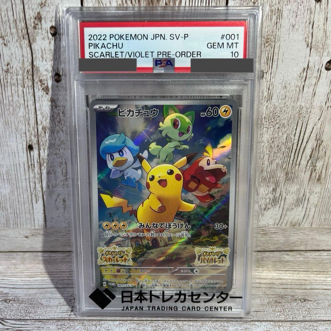ポケモンカード ピカチュウ　プロモカード　みんなでぼうけん PSA10 PSA10】 ピカチュウ (プロモ) {120/SV-P} [SV] - magi通販【ポケモン