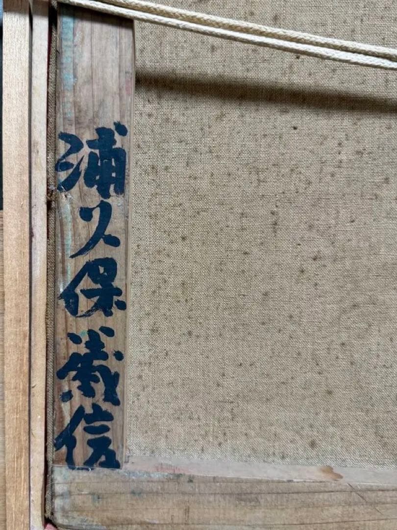 浦久保義信 「花」油彩画 花瓶の花