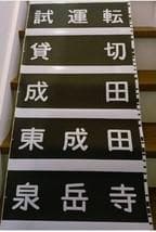 方向幕 京浜急行 京急（Wing号 都営浅草線 京成北総線 駅名