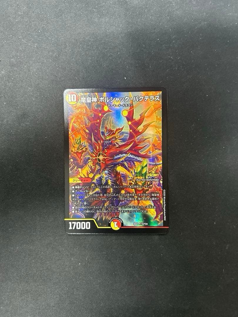 片*中様 龍皇神　ボルシャック・バクテラス　プロモ 竜皇神ボルシャックバクテラス おみくじ プロモ - メルカリ