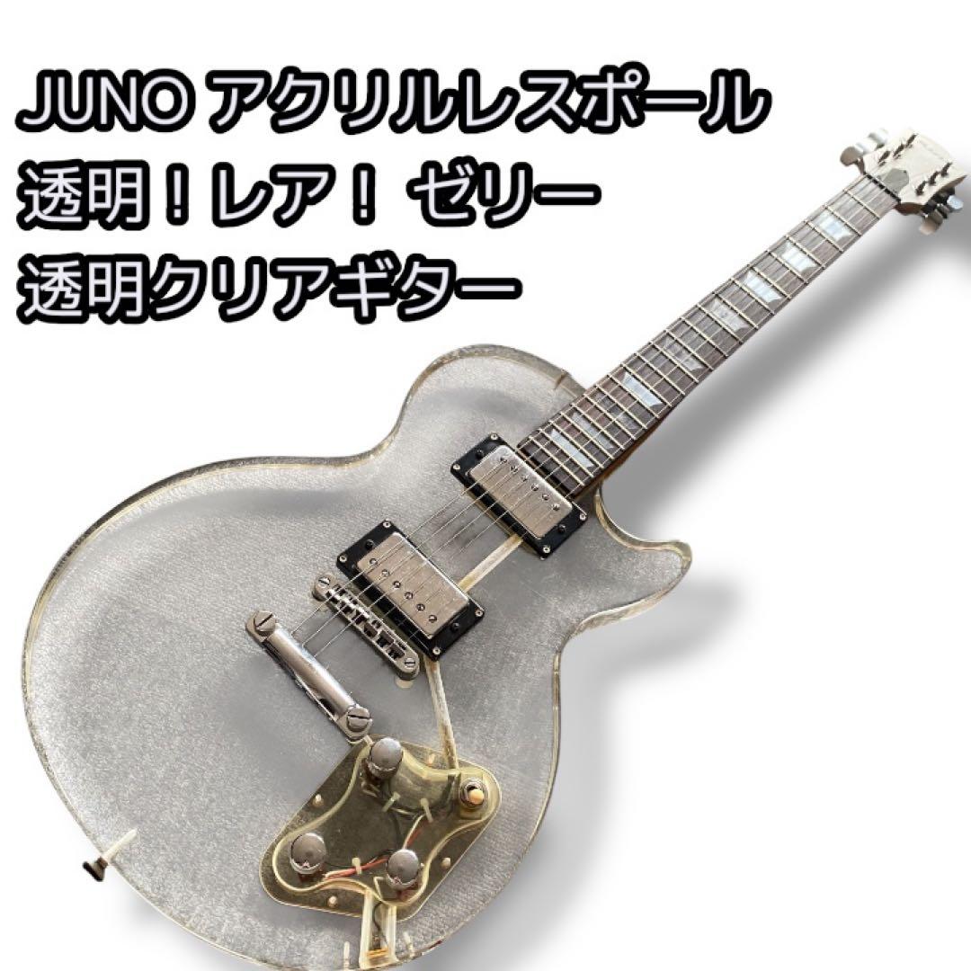 特価ーJUNO アクリルレスポール 透明 エレキギター アクリルギター！レア！ 特価ーJUNO アクリルレスポール 透明 エレキギター アクリルギター