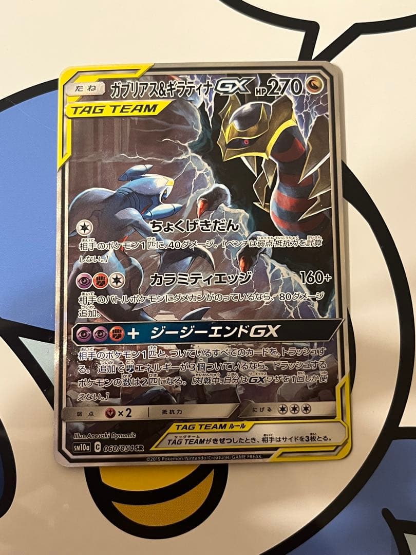 貴重）ポケモンカード　ガブリアス&ギラティナGX SR SA 状態ランクA】ガブリアス&ギラティナGX 《SA》 (SR) {060/054} [SM10a