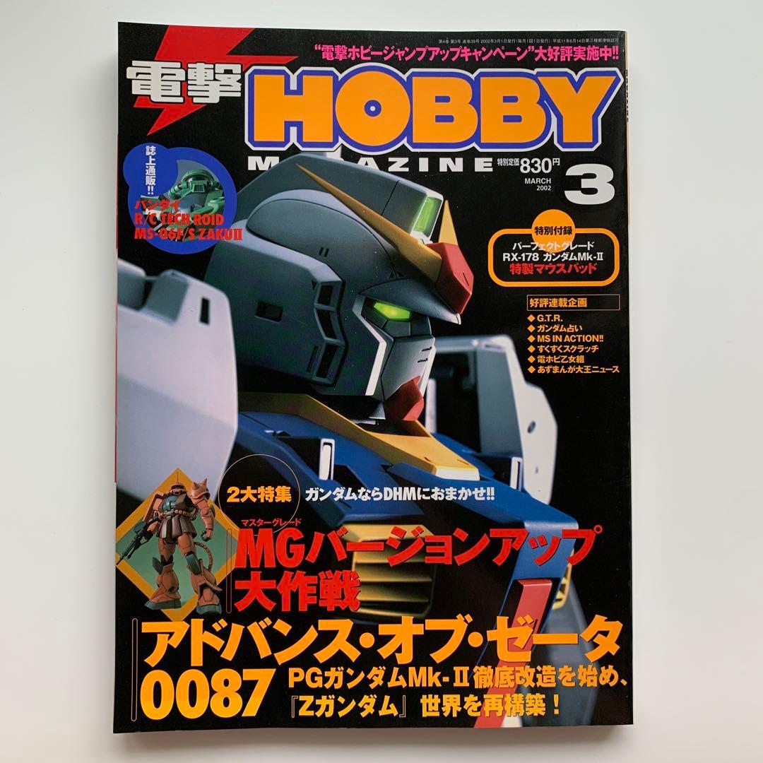 月刊 電撃ホビーマガジン 2002年3月号 ※ 特製マウスパッド付き - メルカリ