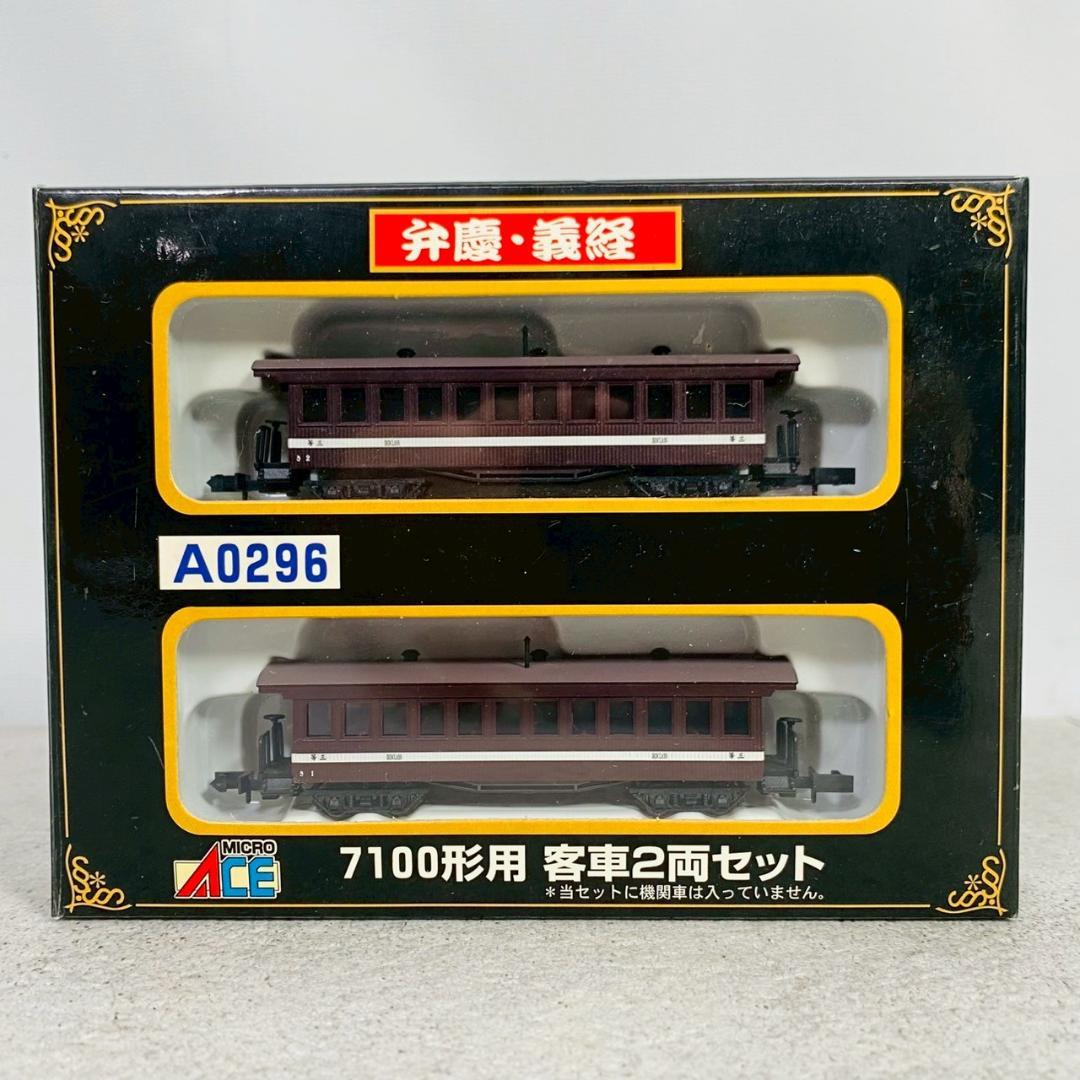 マイクロエース 鉄道模型 7100形用 客車 弁慶・義経 2両セット Nゲージ Amazon.co.jp: H/MAICRO ACE マイクロエース A0296 弁慶 義経 7100形用
