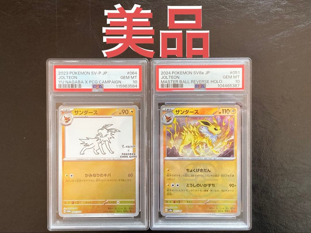長場サンダース サンダースマスターボール psa10 美品 - メルカリ