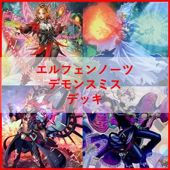 遊戯王 デッキ エルフェンノーツ デモンスミス サロスナンナ 04424