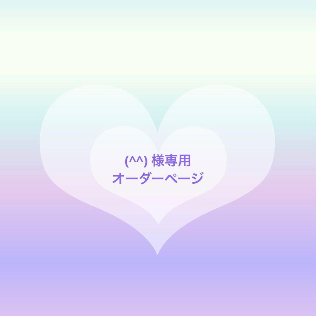 様専用 オーダーページ - メルカリ