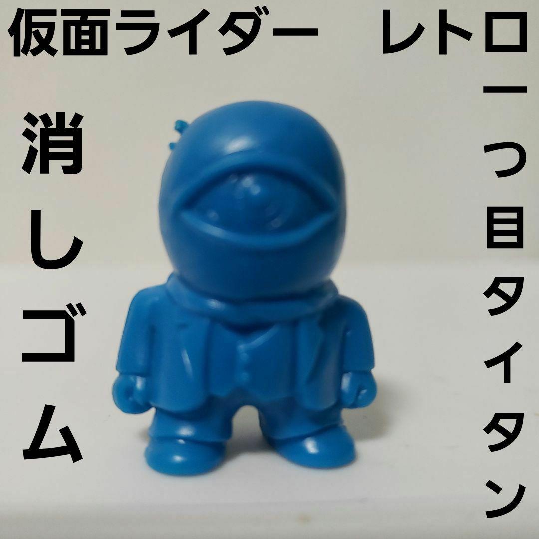 一つ目タイタン 仮面ライダー 消しゴム レトロ レア フィギュア 希少