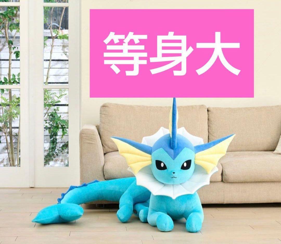 等身大 シャワーズ　寝そべり ぬいぐるみ　新品 抽選販売】ぬいぐるみ 等身大シャワーズ 寝そべり ｜【公式】ポケモン