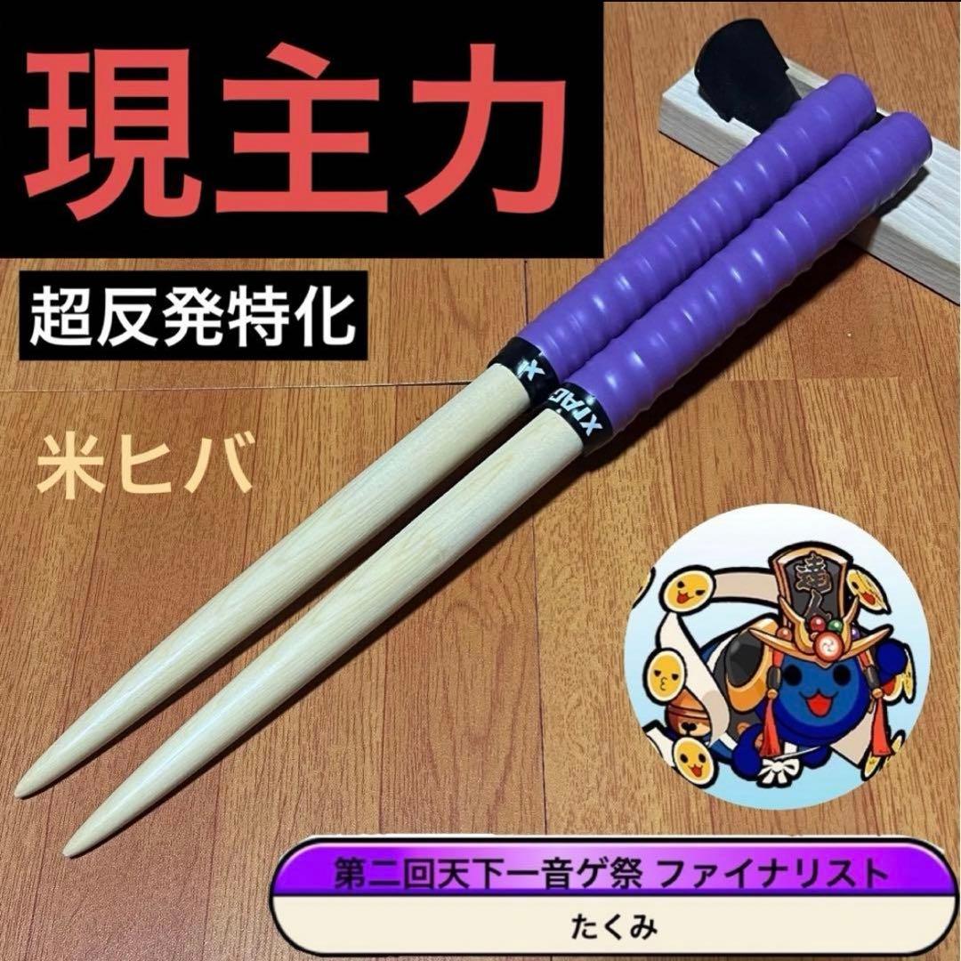 太鼓の達人 マイバチ 現主力 万能型 米ヒバ - メルカリ
