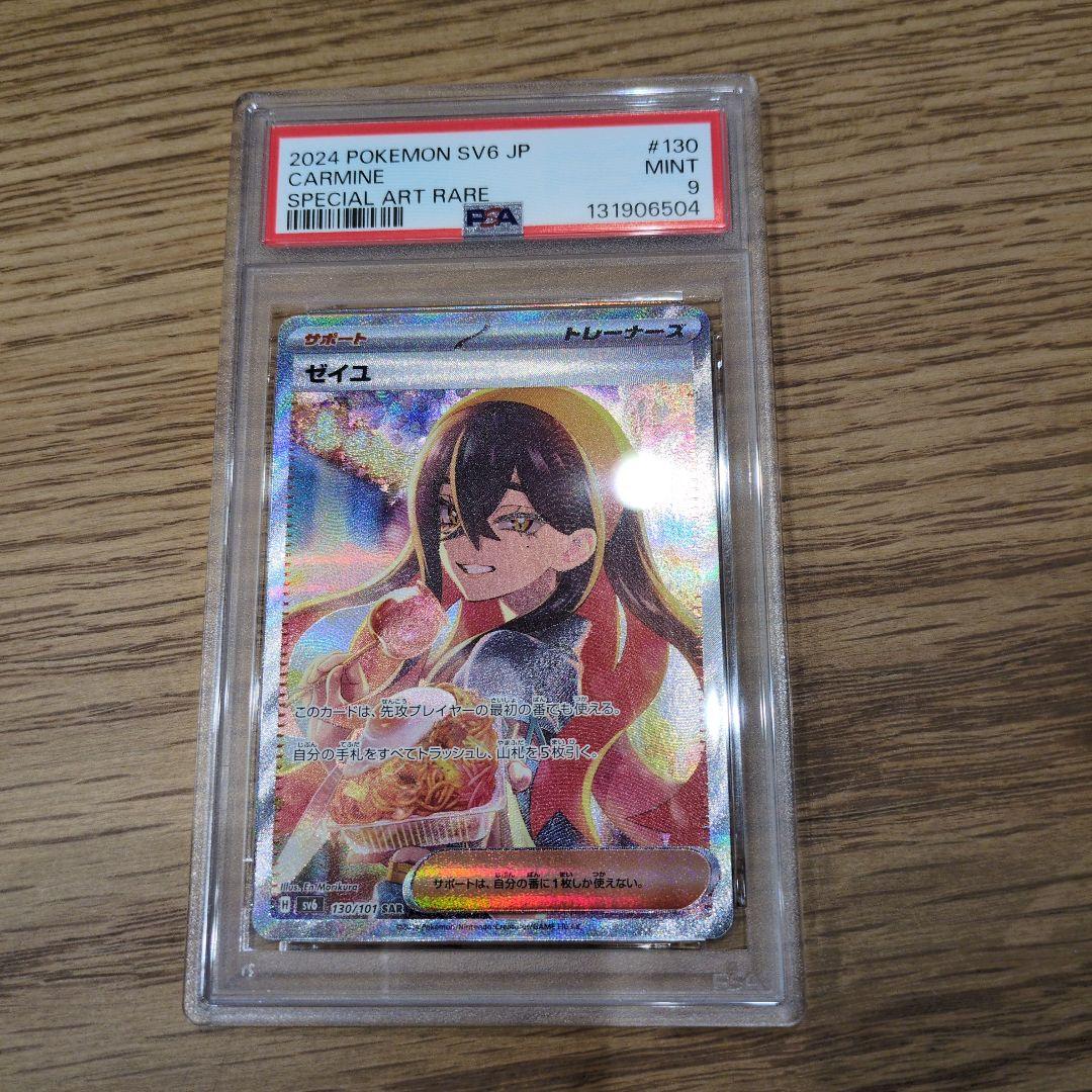 G*.様 ポケモンカードゲーム　ゼイユ　psa9 ポケモンカードゲーム 変幻の仮面 ゼイユ [SAR] PSA9｜Yahoo!フリマ