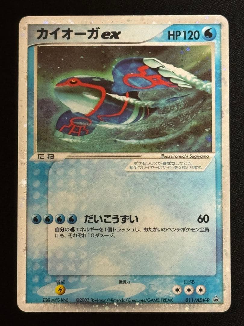 カイオーガex キラ PROMO ADVプロモ コロコロ半券 001/ADV-P カイオーガex キラ PROMO ADVプロモ コロコロ半券 001/ADV-P - メルカリ