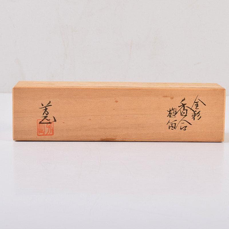 茶道具 小木曽芳正作 金彩 横笛香合 共箱 V 8482 - メルカリ