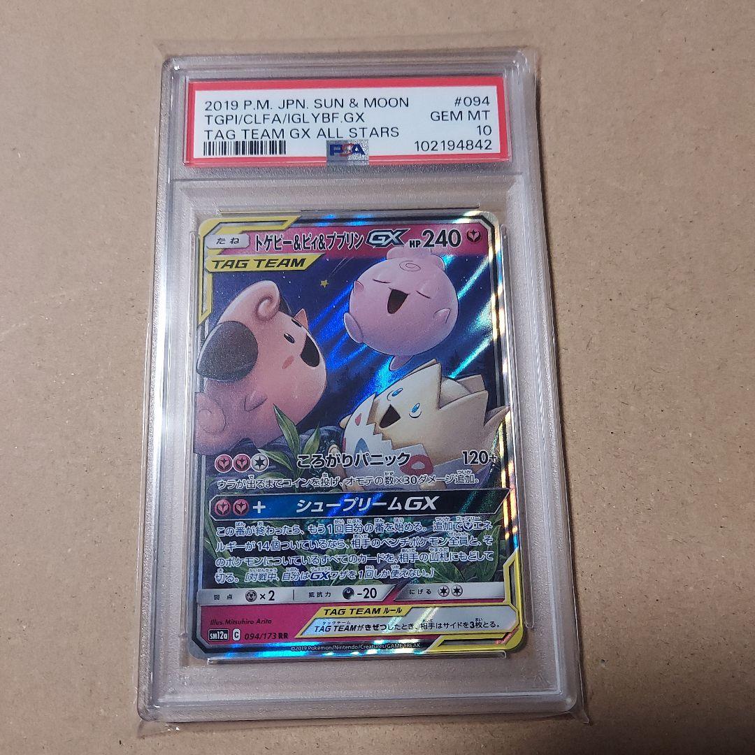 PSA10】ポケカ トゲピー&ピィ&ププリンGX RR