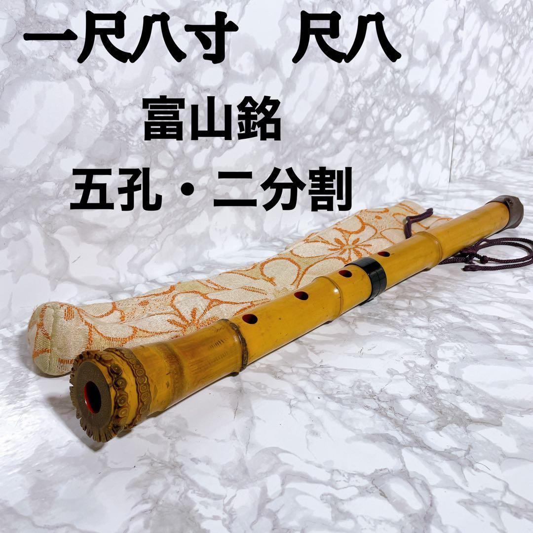 尺八　一尺八寸　在銘　富山　5孔・2分割　和楽器　木管楽器　縦笛　雅楽器 2026年最新】尺八 二尺二寸の人気アイテム - メルカリ