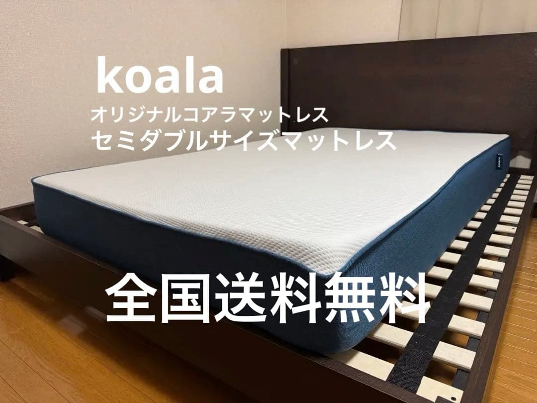全国送料無料　koala オリジナルコアラマットレス セミダブルサイズ オリジナルコアラマットレス | 高反発x低反発で朝までぐっすり
