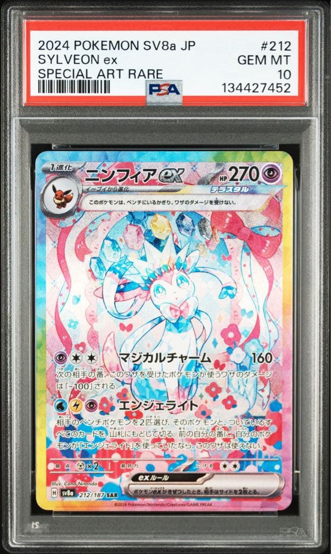 ニンフィアex SAR PSA10 鑑定品 ニンフィア ex SAR PSA10 鑑定品