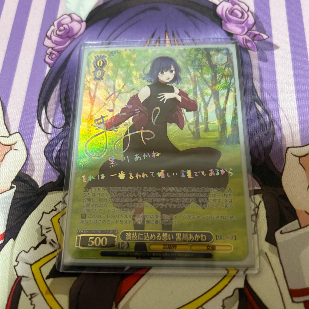 入*集様 ヴァイスシュヴァルツ　演技に込める想い　黒川あかね　ssp PSA10】演技に込める想い 黒川あかね(サイン入り) SSP OSK/S107-066SSP