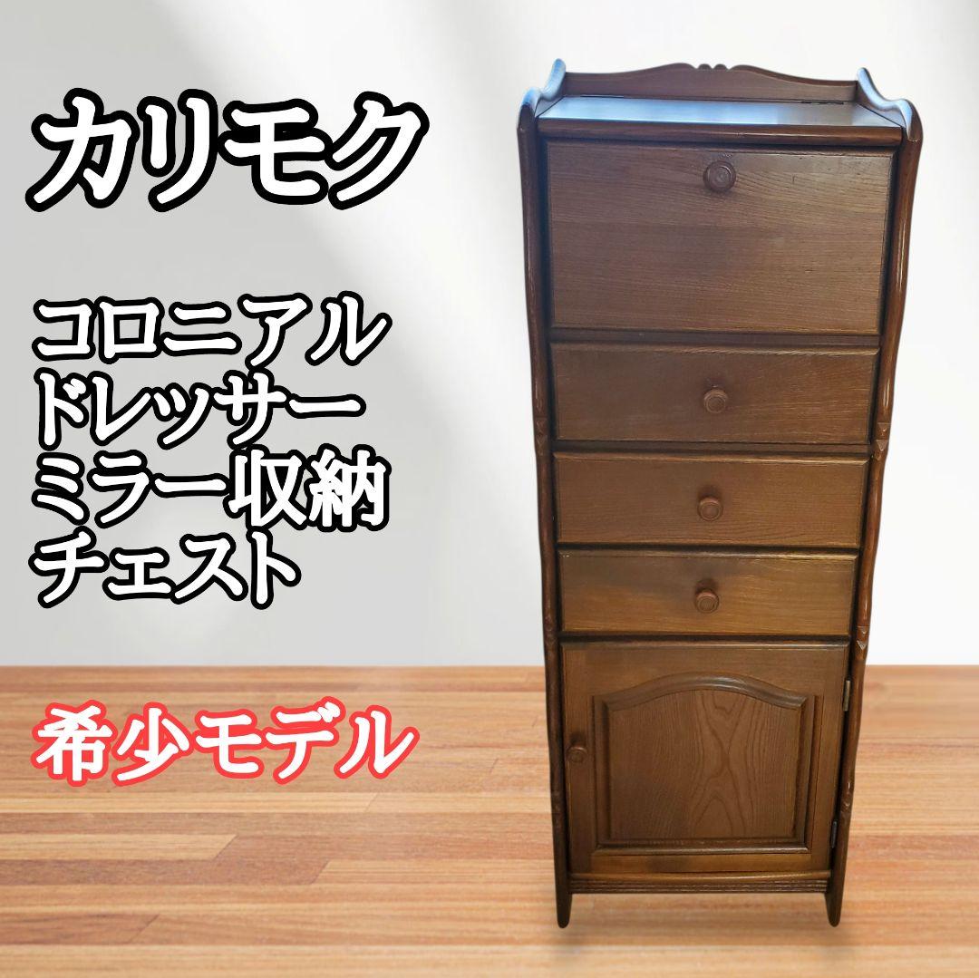 大幅値下【希少】カリモク コロニアル ドレッサー チェスト ミラー付き 国産家具 チェスト 幅60cm QC1904 コロニアルウォールナット 通販 | 【公式