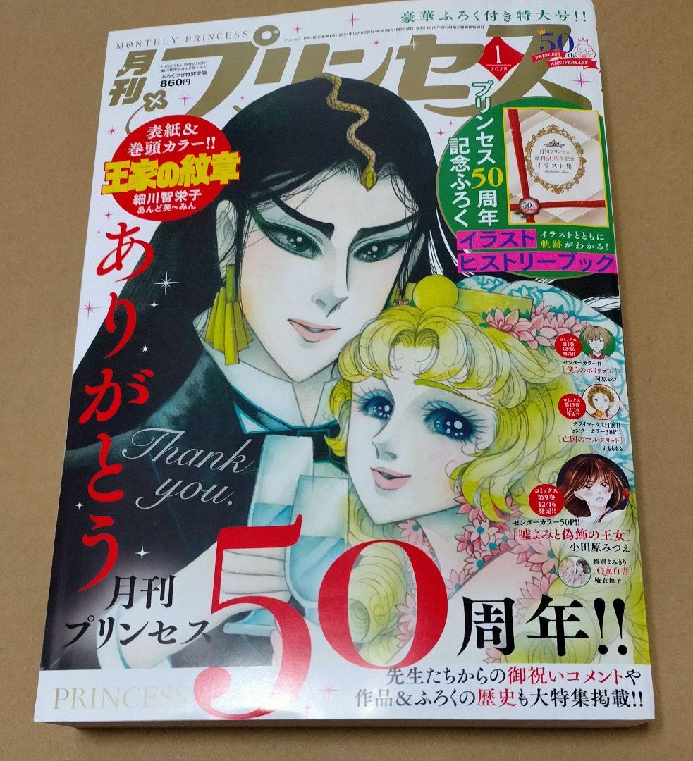 月刊プリンセス 2025年 1月号 プリンセス 50周年記念号 王家の紋章