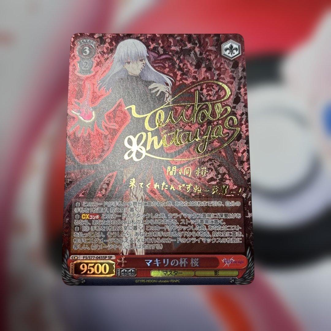 マキリの杯　桜　SP サイン　Fate stay night フェイト 61NOiYDBffL._AC_UF350,