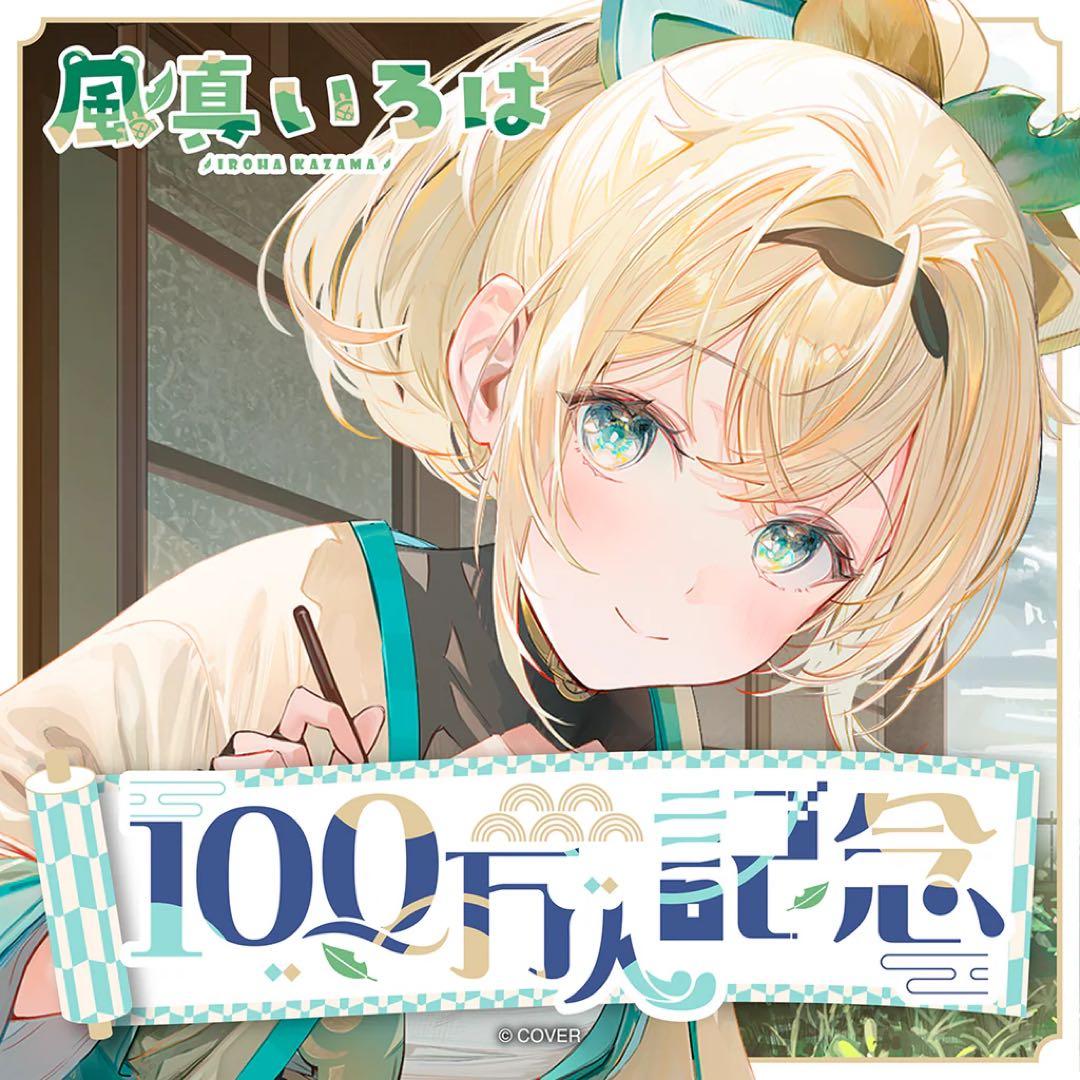 風真いろは 100万人記念フルセット+おまけ - メルカリ