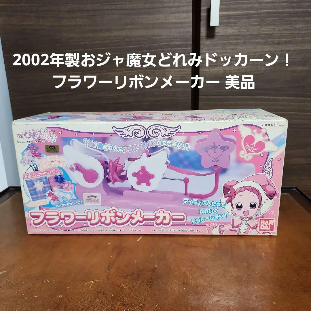 2002年製おジャ魔女どれみドッカーン！ フラワーリボンメーカー 美品 2002年製おジャ魔女どれみドッカーン！ フラワーリボンメーカー 美品