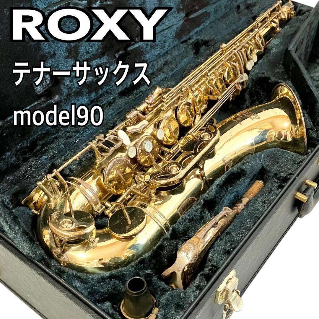 ROXY テナーサックス model90 ケース付 ロキシー サックス 吹奏楽 Roxy - ROXY テナーサックス model90 ケース付 ロキシー 吹奏楽