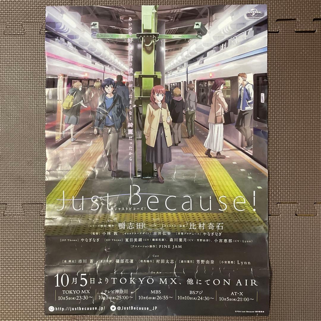 B3番宣ポスター 「just because!」 スタンプラリー特典 - メルカリ