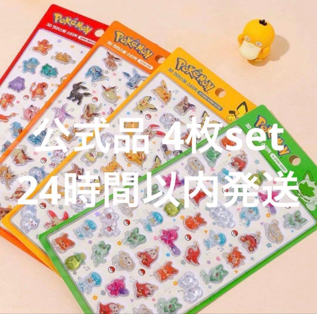 【韓国限定】ポケモン ボンボンドロップ風 3Dシール 4種4セット 韓国限定ポケモンボンボンドロップ風4枚セット ポケモン 3Dシール