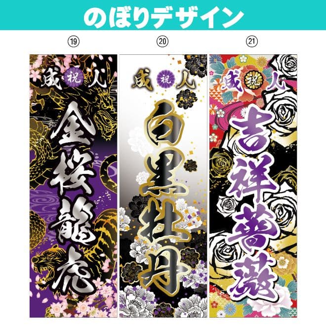 まよねーず　成人のぼりオーダー受付
