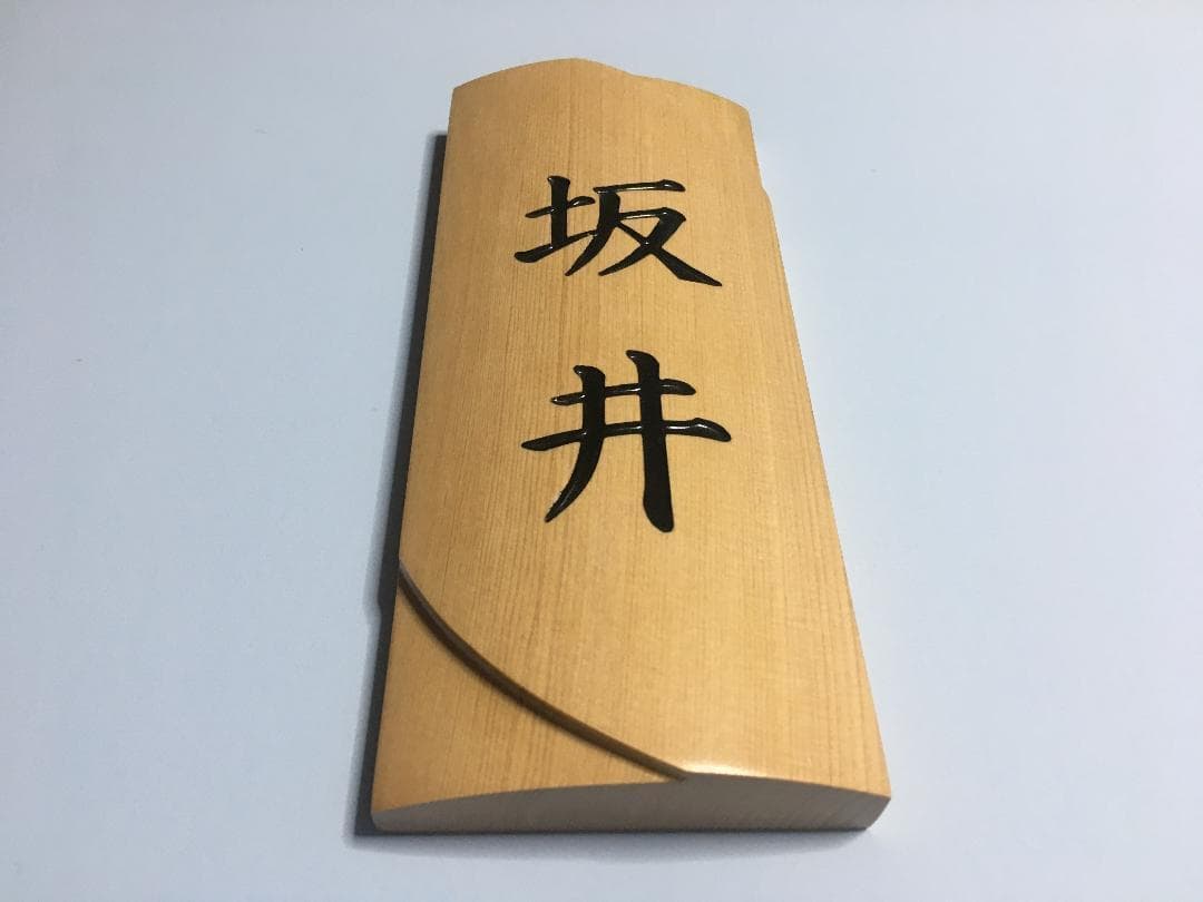 01 おしゃれな ♪ 曲面銘木表札 かたちラボ 木製表札 おしゃれ 正方形 四角 厚い 風水でも良いとされる