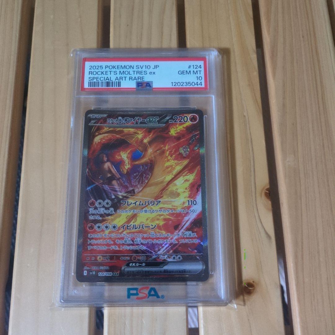 PSA10 ロケット団のファイヤーex SV10 124/098 SAR PSA10】 ロケット団のファイヤーex (SAR) {124/098} [SV10/ロケット団