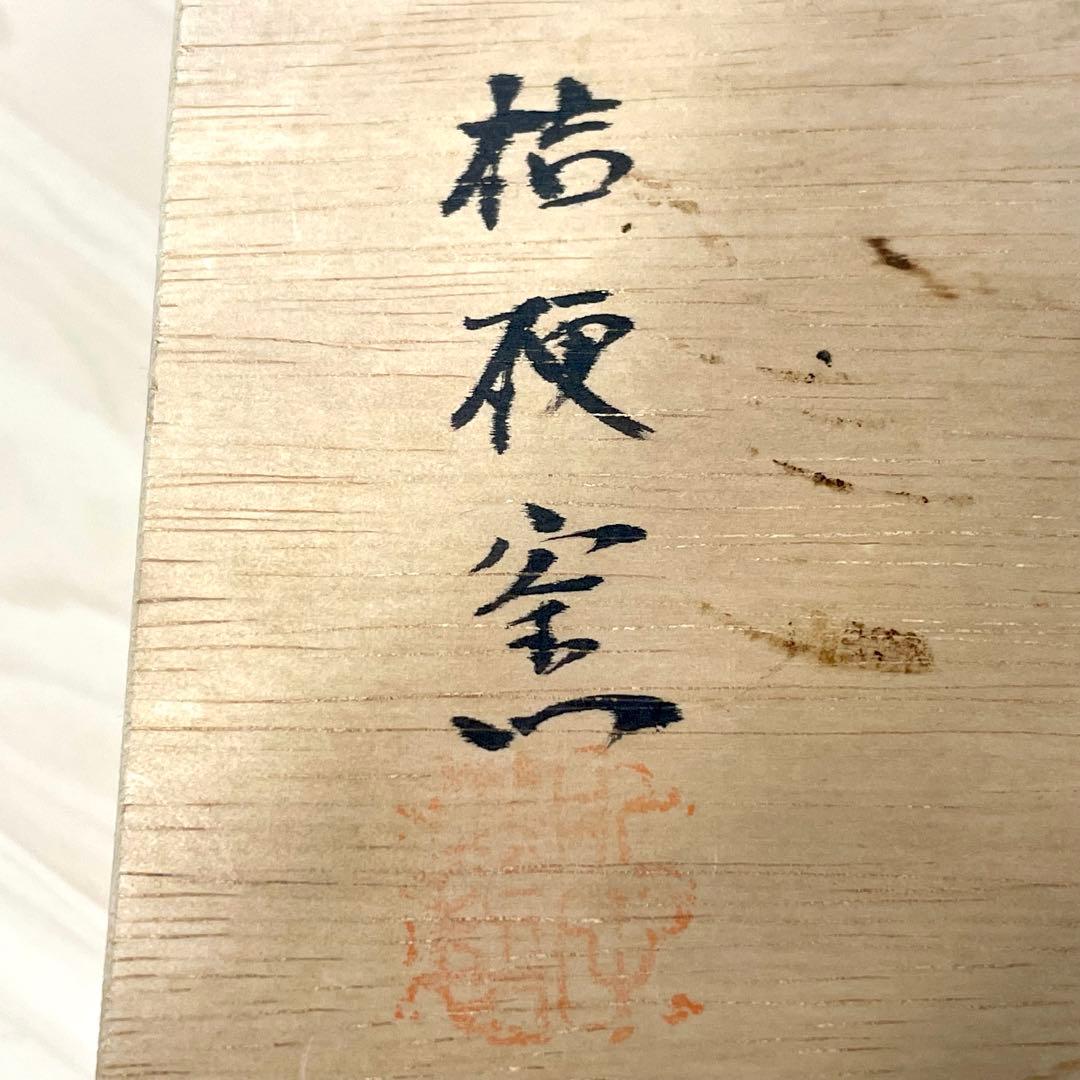 桔梗窯 夫婦鉢 陶芸品 工芸品 陶器 炻器 焼物 - メルカリ