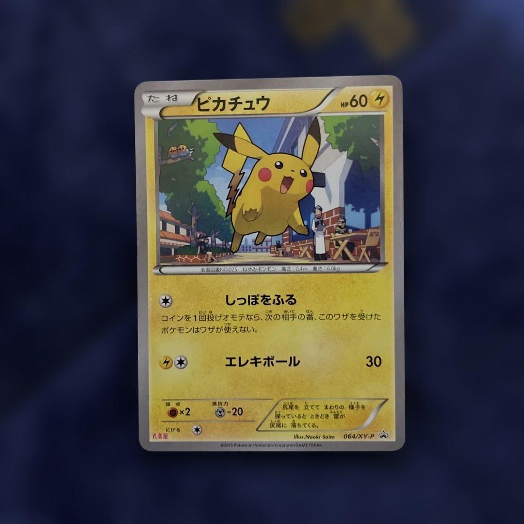 ピカチュウ　ポケカ ピカチュウ(R仕様)【P】{272/S-P}