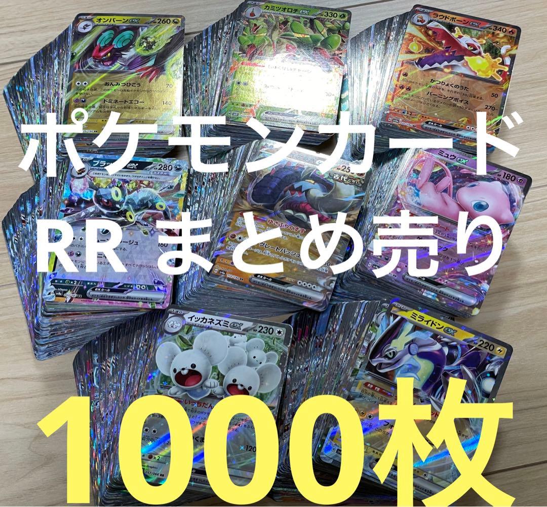 ポケモンカード RR まとめ売り 1000枚 | 激安通販のイーサプライ