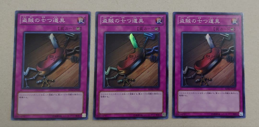匿名配送//【BE02/スーパー】盗賊の七つ道具 3枚 遊戯王 盗賊の七つ道具 BE2 スーパー 1枚 - メルカリ