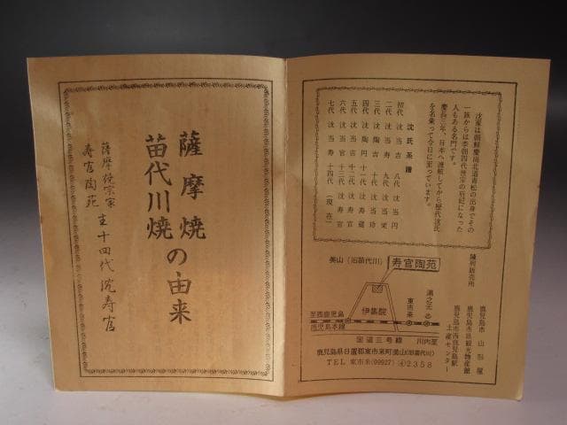 ☆14代 沈壽官 菊梅絵花入 裏千家 十四代 淡々斎の花押がございます