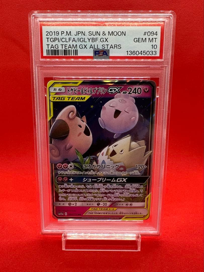 [PSA10] トゲピー&ピィ&ププリンGX RR トゲピー＆ピィ＆ププリンGX RR 094/173 1枚の通販 即購入可能です@要