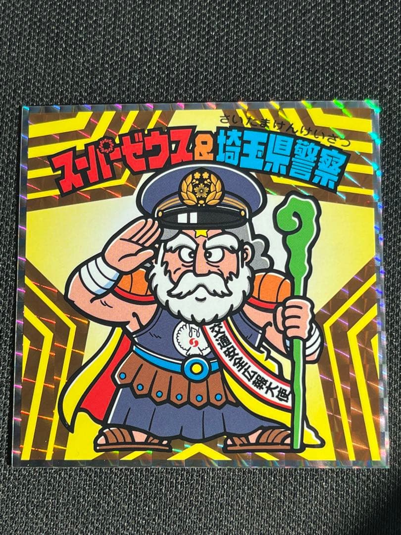 スーパーゼウス＆埼玉県警察 ビックリマン シール - メルカリ