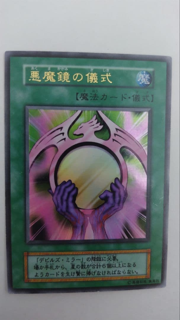 悪魔鏡の儀式 初期 ウルトラレア - メルカリ
