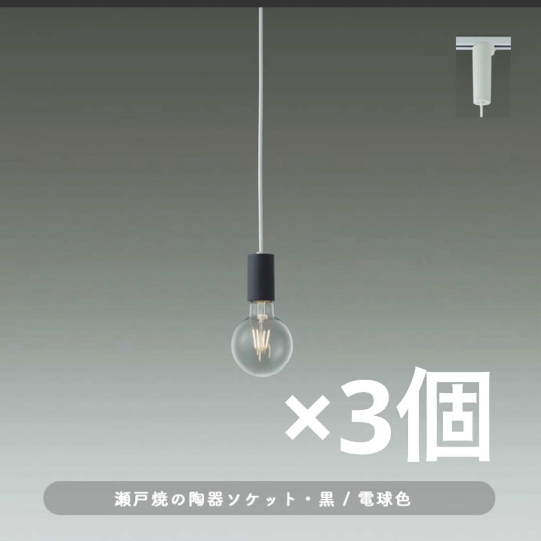【発送可】大幅値下げ！大光電機 瀬戸焼 ペンダントライト×3 DPN-41764Y ダイコー製ペンダントライト | ペンダントライト