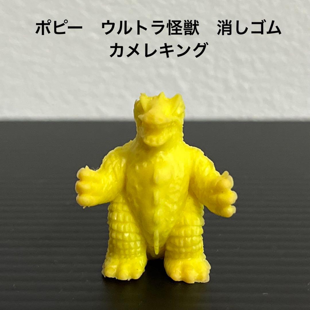 80年代当時物！ポピー ウルトラ怪獣消しゴム カメレキング - メルカリ