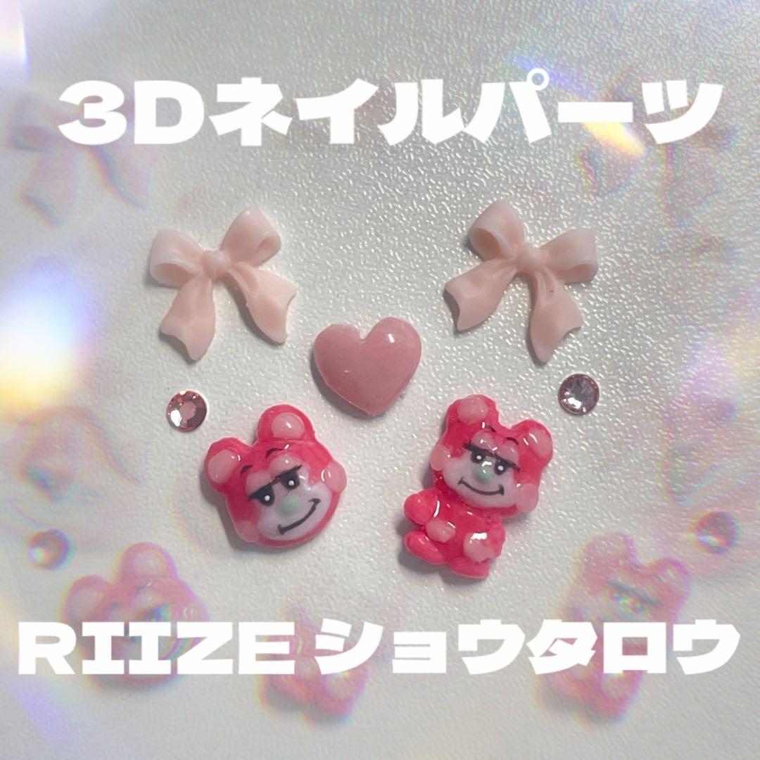 3Dネイルパーツ RIIZE ショウタロウ - メルカリ