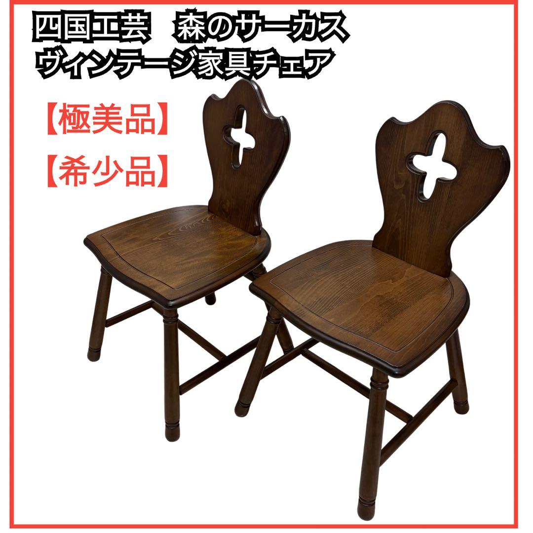 四国工芸【レア】森のサーカス　ヴィンテージ家具チェア2 脚 四国工芸【レア】森のサーカス ヴィンテージ家具チェア2 脚 - メルカリ