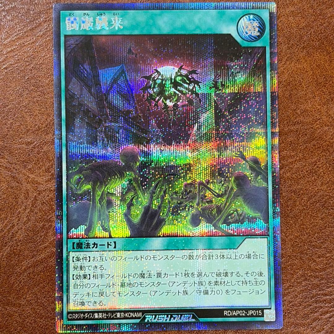 遊戯王 ラッシュデュエル 髑巌襲来 どくがんしゅうらい シークレット