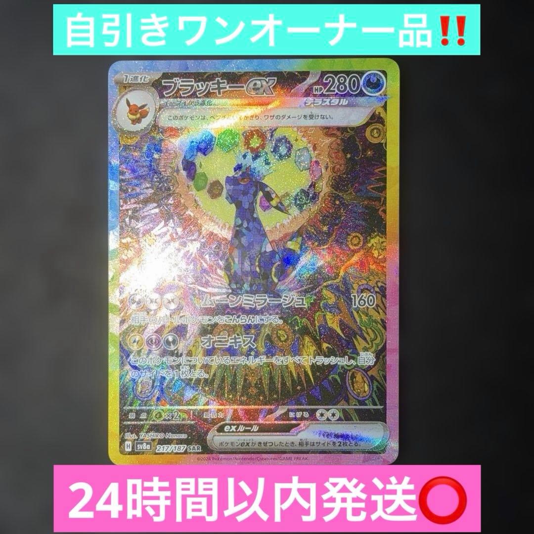 ポケモンカードゲーム〜テラスタルフェスexブラッキーex 217/187 SAR