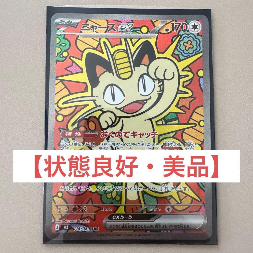 ニャースEX 113/080 ポケモンカード　SAR ポケモンカード ニャースex sar 114/080 ポケカ｜Yahoo!フリマ（旧