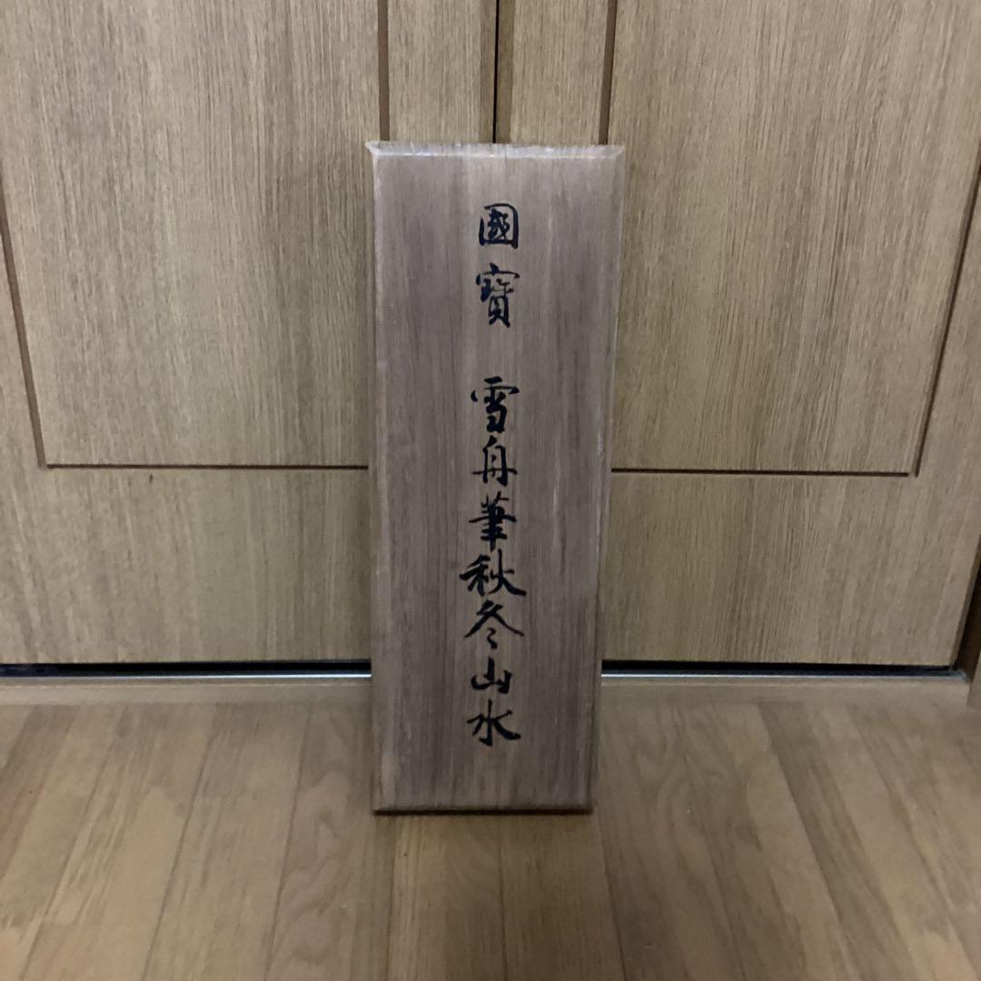 国宝雪舟筆【秋冬山水】昭和48年5月30日 講談社発行定価74000円