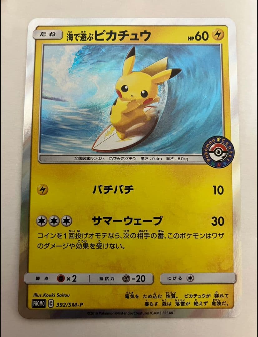 海で遊ぶピカチュウ：My251ポケモンセンター真夏のピカピカ大作戦キャンペーン… 392/SM-P 海で遊ぶピカチュウ： My251ポケモンセンター真夏のピカピカ